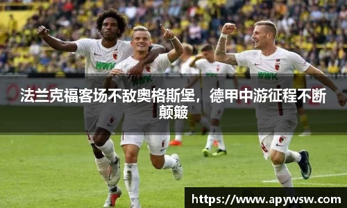 法兰克福客场不敌奥格斯堡，德甲中游征程不断颠簸