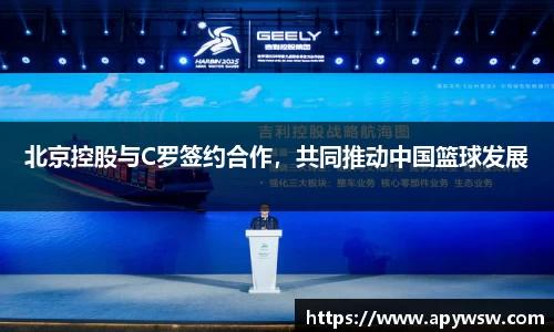 北京控股与C罗签约合作，共同推动中国篮球发展